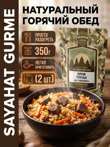 Готовая еда SAYAHAT GURME Плов Туран из говядины 350 г 2 штук