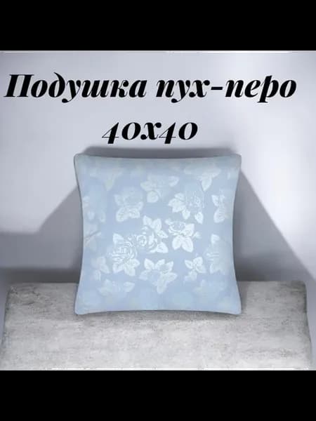 Подушка Пух-перо 40x40 38x38
