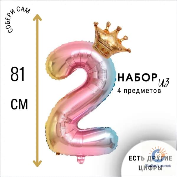 Фольгированная цифра 2 (два) с короной, воздушный шар на день рождения
