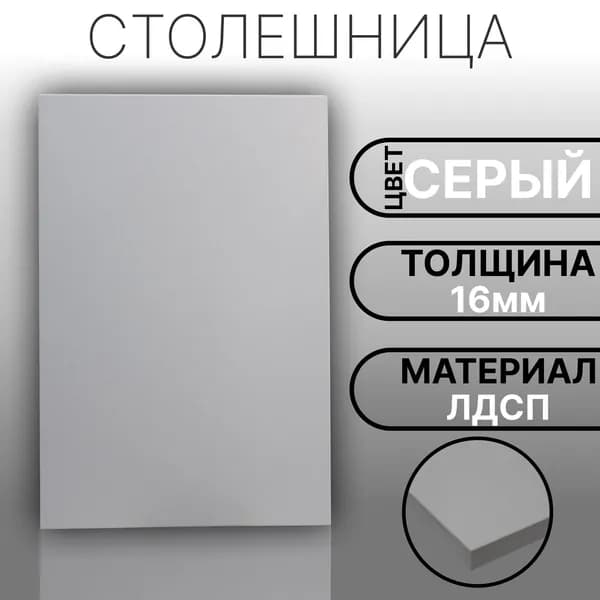 Столешница 720х300 16мм Цвет Серый
