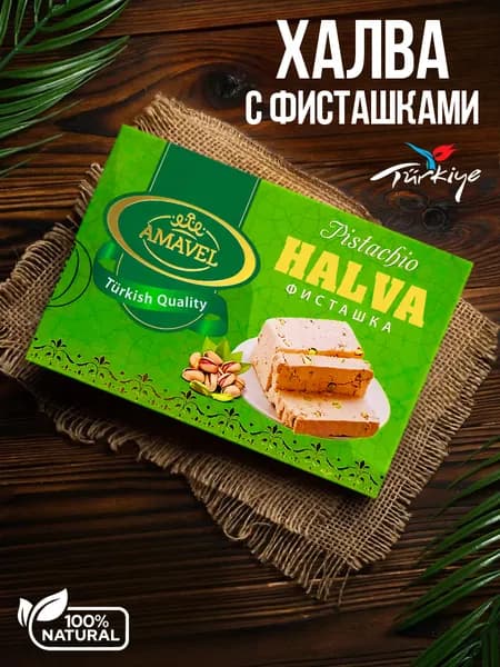 Халва с фисташками