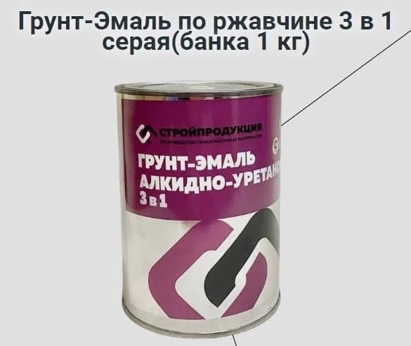 Грунт-Эмаль по ржавчине 3 в 1 серая (банка 1 кг) 1 штука