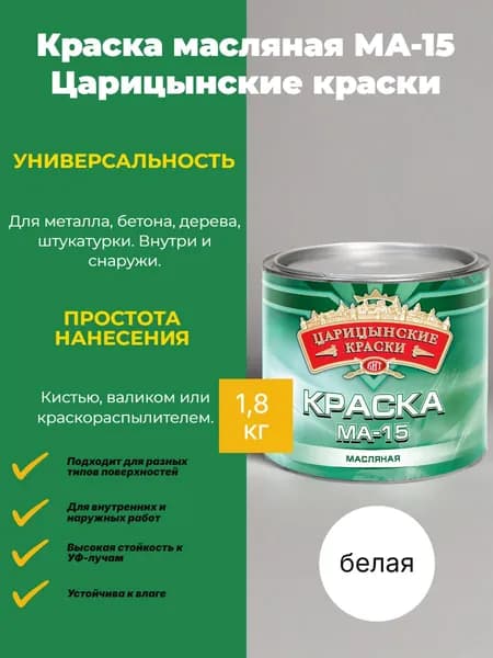 Краска масляная МА-15 Царицынские краски белая 1,8 кг