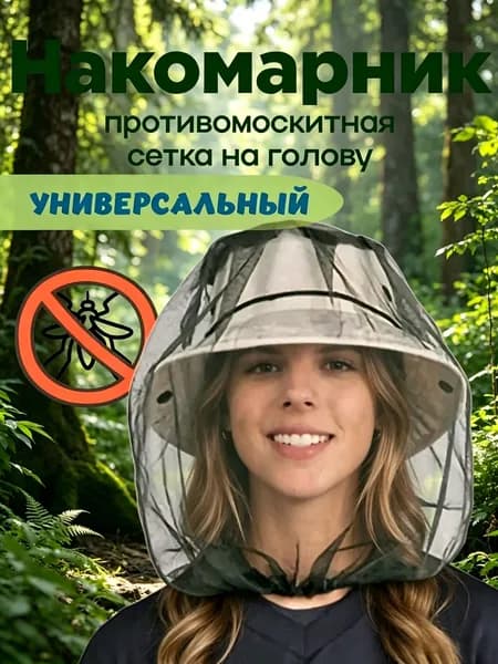 На голове устанавливаются москитные сетки для рыбалки, охоты, активного отдыха на природе, а также комарные сетки. Оснащён универсальными эластичными ремнями