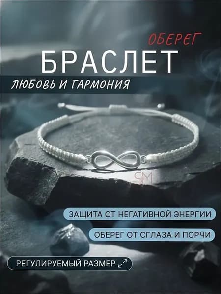 Браслет белая нить на руку амулет знак бесконечность