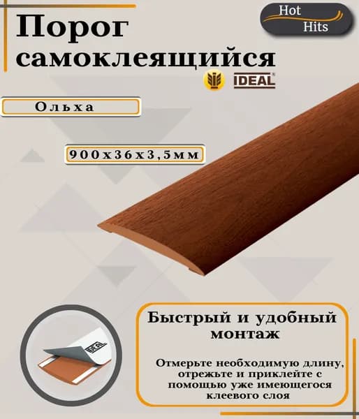 Порог самоклеющийся напольный Идеал (Ideal) Изи 341 Ольха 36х900х3,5мм-1шт. Упаковка-1шт.