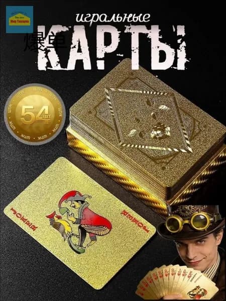 Игральные карты 100% пластик "Золотые" 54 шт , Сувенирные карты с голографическими узорами, тактильно приятные н