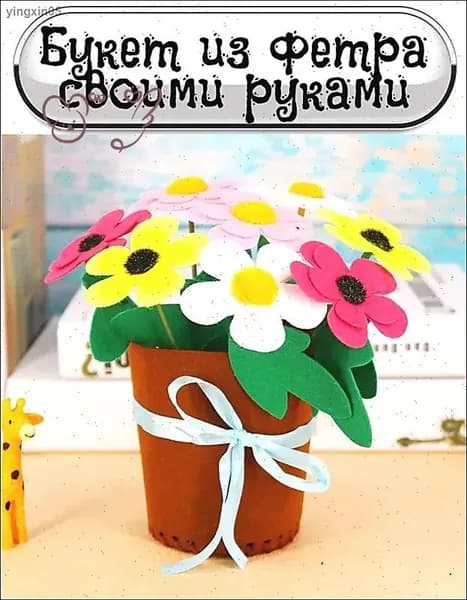 Поделка цветы из фетра