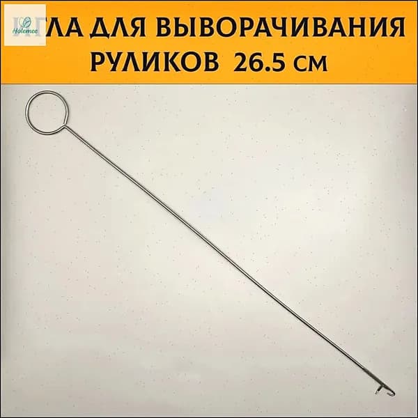 Игла для выворачивания рулика и кулисок, большая 26.5 см