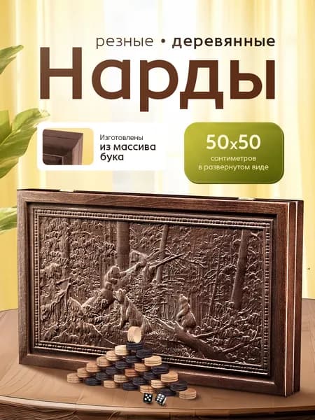 Нарды большие деревянные резные 50х50