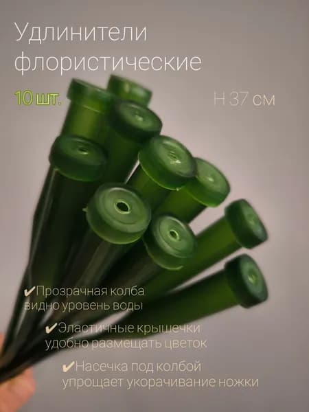Удлинитель для цветов (колба флористическая), 10 шт