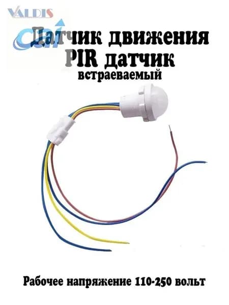 Датчик движения, присутствия: инфракрасный, пироэлектрический 220 В, 40 Вт, HB-PIR-20/220V; управление светом: включатель и выключатель освещенности 1 шт