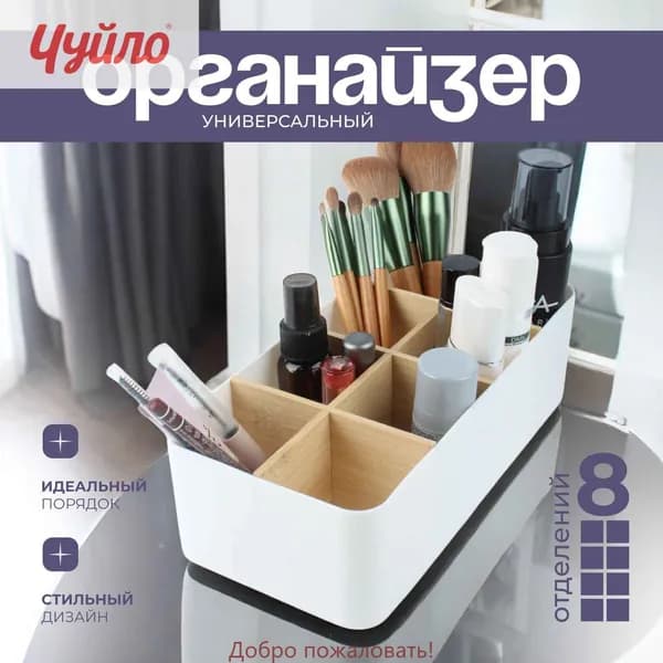 Органайзер для мелочей и косметики26.5х13х8 см.