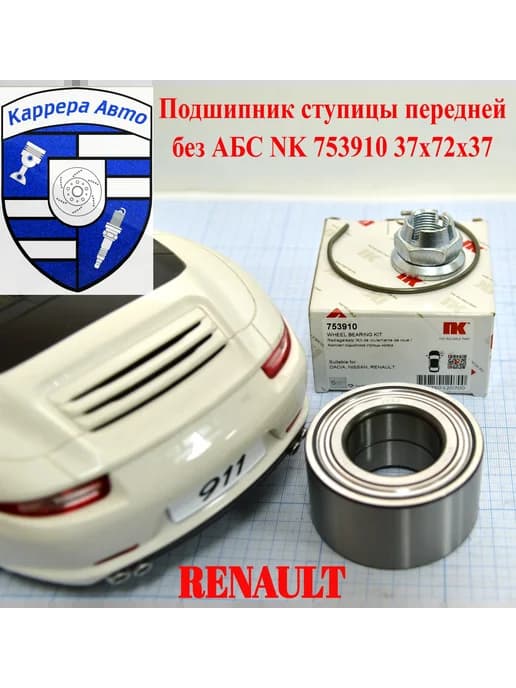 Подшипник ступицы передней без ABS 753910 37х72х37