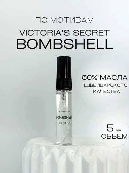 Масляные духи по мотивам Victoria's Secret Bombshell 5 мл.