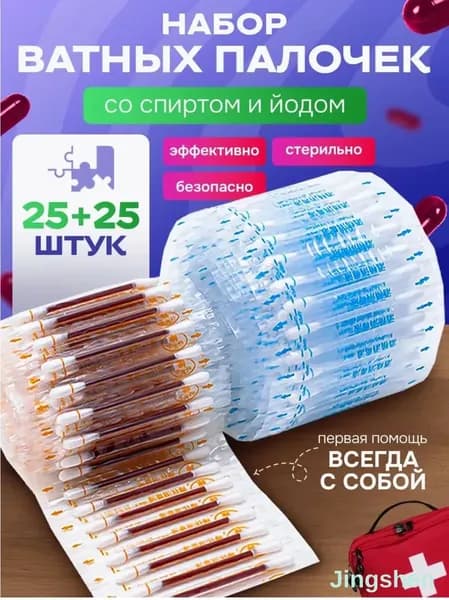 ватные палочки с йодом и спиртом/Ватные со спиртом антисептик аптечка, 50 шт