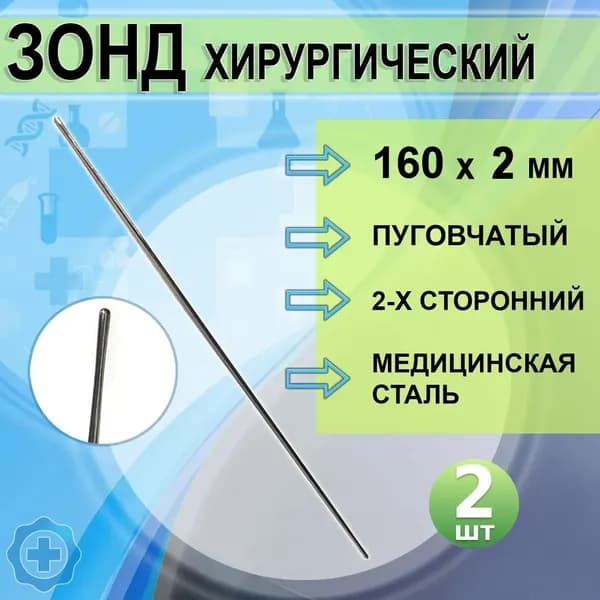 Зонд хирургический пуговчатый 2-х сторонний 160х2,0мм, 2 штуки