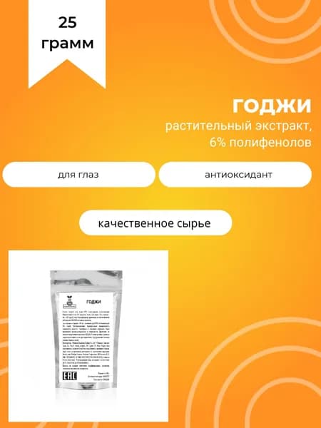 Годжи, 25 г, растительный экстракт, 10% полисахаридов