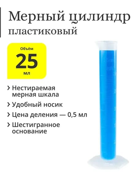 Мерный цилиндр пластиковый, 25 мл