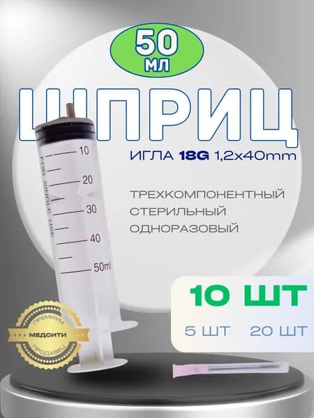 Шприцы 50 мл 3-компонентные, стерильные одноразовые для уколов и инъекций, 10 шт, с иглой 18G 1,2х40 мм, luer-slip