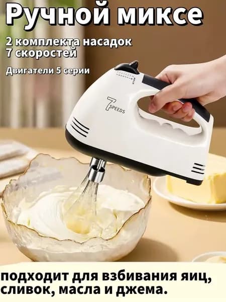 Ручной миксер 7 скоростей ,2 комплекта насадок-441d145fba55, 260 Вт