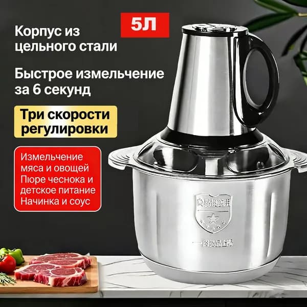 Электрическая мясорубка (измельчитель), 5 л, 3 скорости, 6 лезвий, мощность 500 Вт, для мяса, овощей, соусов, нержавеющий корпус, быстрая очистка