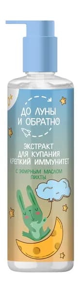 ДО ЛУНЫ И ОБРАТНО Экстракт для купания "Крепкий иммунитет" 0+, 200 мл