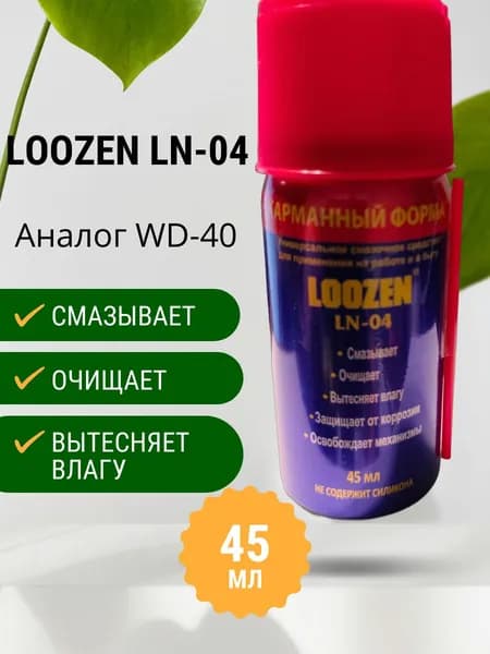 Смазка универсальная 45 мл LOOZEN LN-04