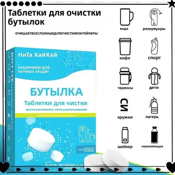 Средство в таблетках для чистки посуды (бутылки, термосы, кружки) от чая и кофе, 30 шт, пищевое