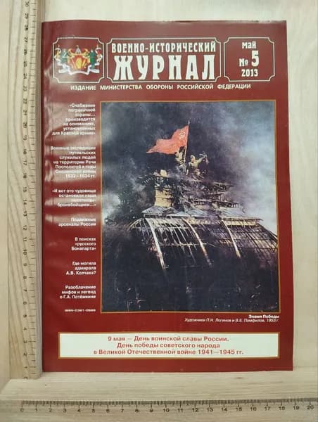 Военно-исторический журнал №5 2013 | Книга б/у