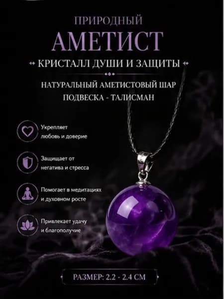 талисман Оберег/Кулон-амулет из натурального аметистового шара Глаз лунной богини