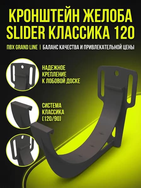 Кронштейн 1 штука желоба slider Классика 120 ПВХ Grand Line графит (RAL 7024)