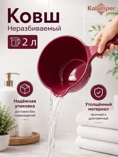 Ковш хозяйственный "ковши пластиковые", 2 л, 1 шт
