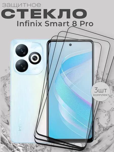 Защитное стекло на Smart 8 Pro