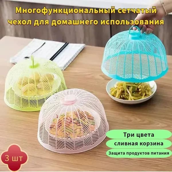Защитный зонт для продуктов, 3 предм.