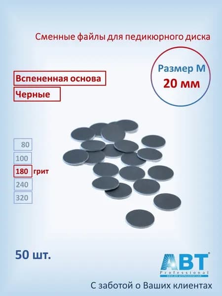 Сменные файлы для педикюра на педикюрный диск, вспененная основа, черного цвета М- 20 мм, 180 грит ( 50 шт)