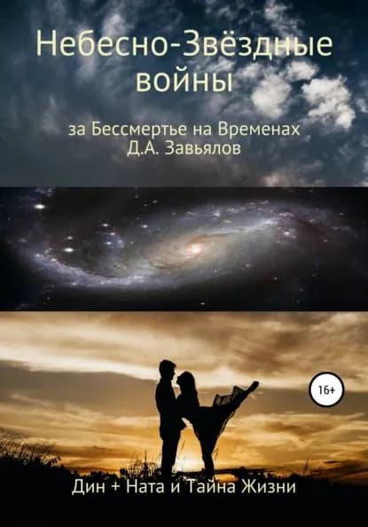 Небесно-Звёздные войны, за Бессмертье на Временах. Дин + Ната и Тайна Жизни | Завьялов Дмитрий Аскольдович | Электронная книга