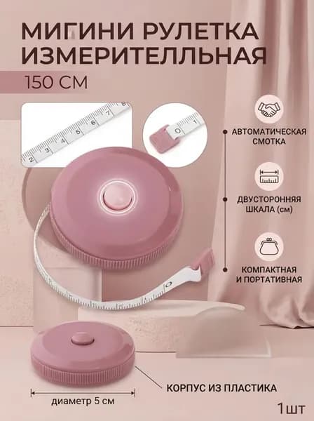 Бобовая паста в порошке 150 см мини-автоматическая выдвижная портативная мягкая рулетка