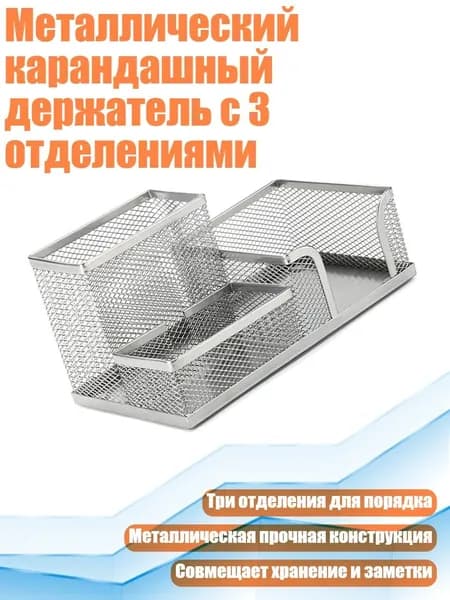 Металлический карандашный держатель с 3 отделениями, серебро