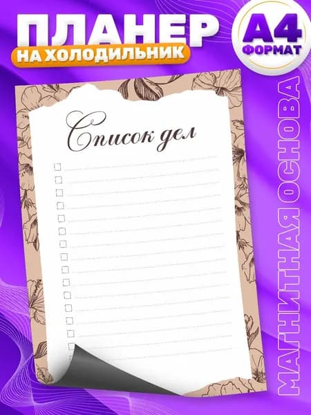 Магнитный планер, на холодильник, Список дел, А4, TM. Творческая мастерская