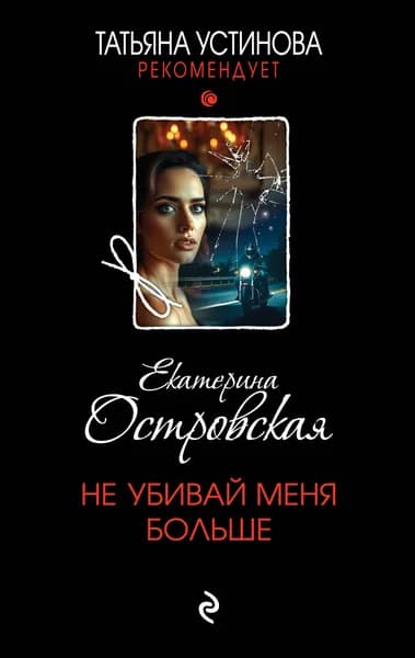 Книга Не убивай меня больше