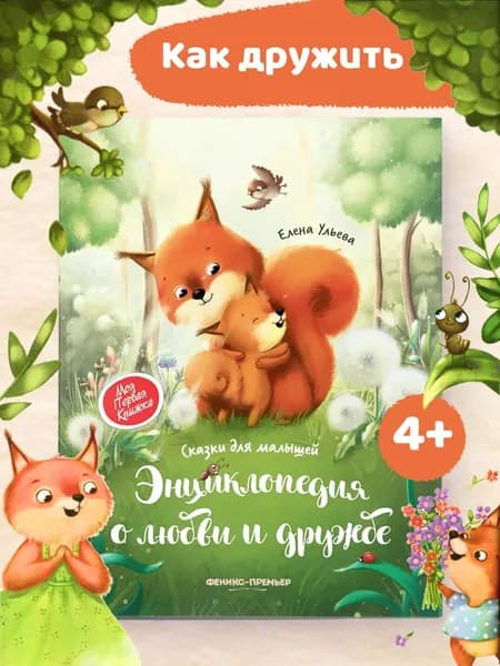 Энциклопедия о любви и дружбе. Сказки для малышей: Елена Ульева | Ульева Елена Александровна
