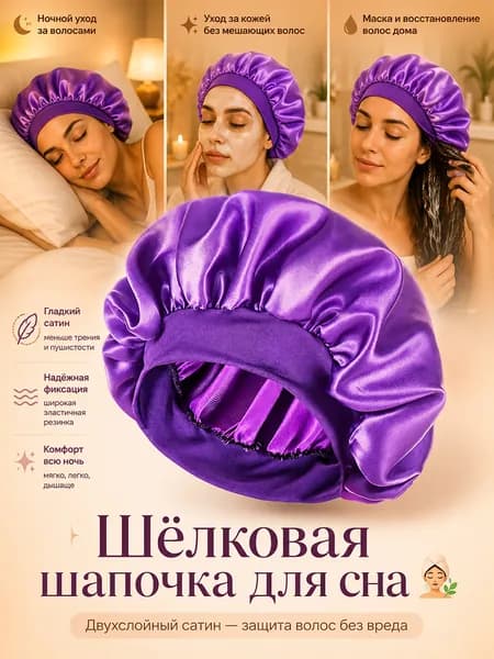 Атласная ночная шапочка для сна, широкий глянцевый кант, однотонная, защищает волосы от спутывания
