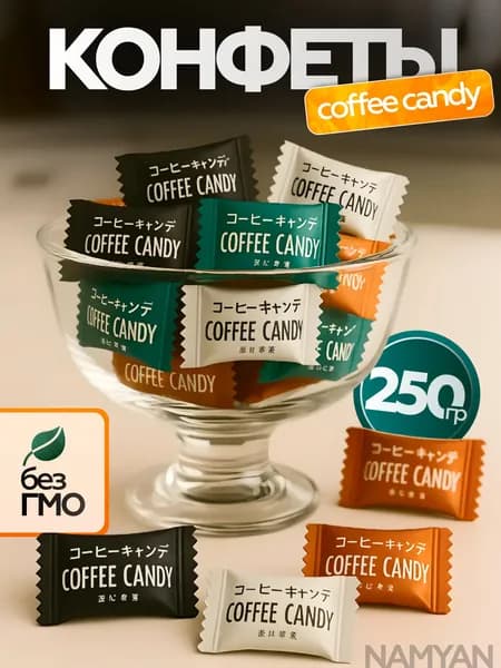 Китайские кофейные конфеты, Coffee candy, 250г ассорти 7 вкусов