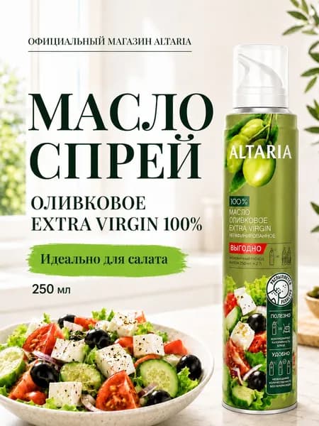 Оливковое Масло-спрей ALTARIA EXTRA VIRGIN 250 мл.