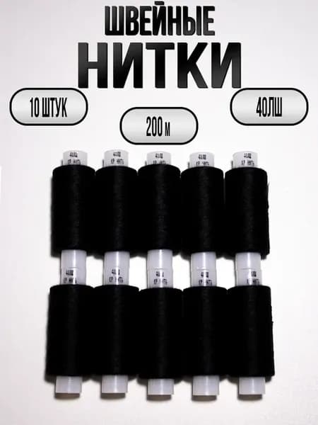 Нитки для шитья и рукоделия черные 10 штук