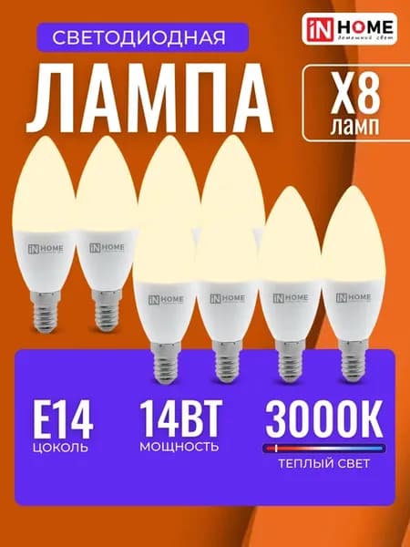 Лампочка e14 свеча светодиодная 14Вт 3000К теплый свет 8 шт