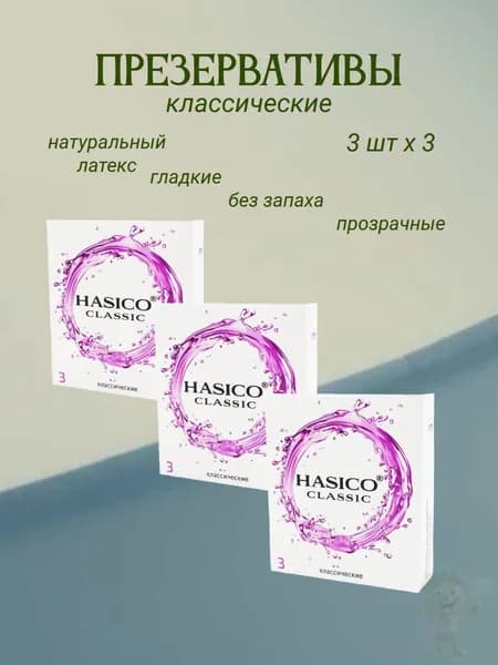 презервативы классические хасико 3 шт/уп