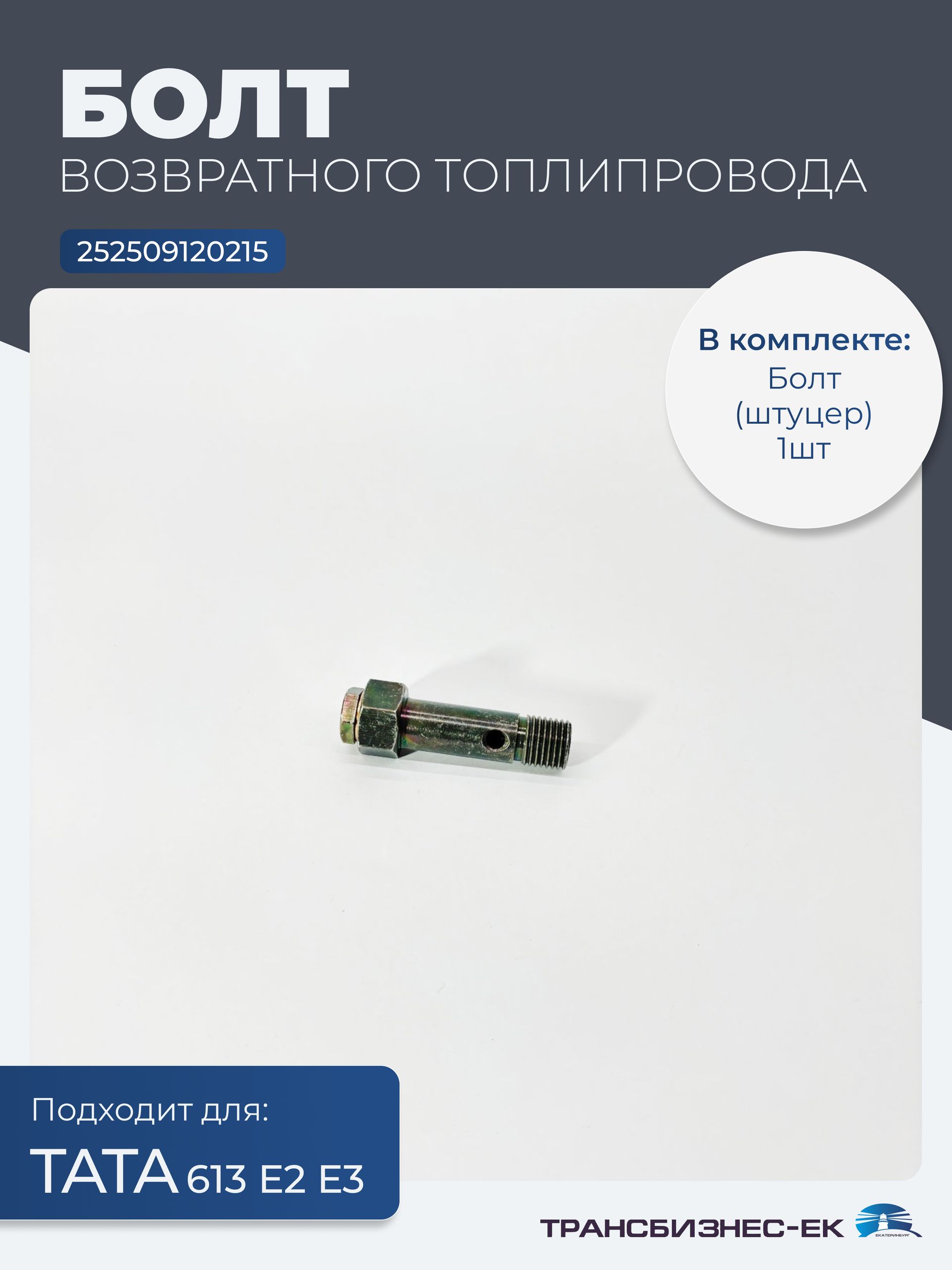 Болт (штуцер) возвратного топлипровода ТАТА 613 Е2 Е3 (252509120215)