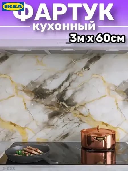 Фартук для кухни на стену, пленка самоклеящаяся для мебели, 60*300 см